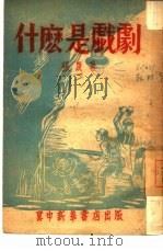 什么是戏剧（1947 PDF版）