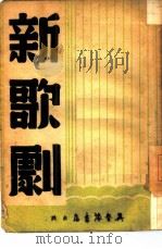 新歌剧（1947 PDF版）