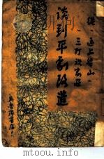 从“逼上梁山”“三打祝家庄”谈到平剧改造（1947 PDF版）