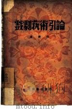 戏剧艺术引论（1948 PDF版）