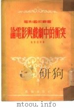 论电影与戏剧中的冲突（1954 PDF版）