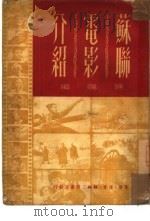 苏联电影介绍（1950 PDF版）