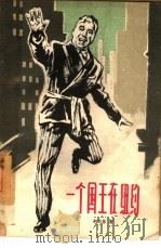 一个国王在纽约（1961 PDF版）