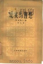 现实与理想  戏剧论文集（1960 PDF版）
