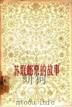 苏联邮票的故事（1957 PDF版）