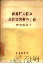 依靠广大群众做好文教财务工作（1960 PDF版）