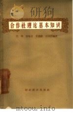 合作社理论基本知识（1957 PDF版）