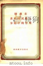 财政在苏联国民收入分配中的作用 1956 PDF电子版封面 4005·190 (苏)阿拉赫维尔江(Д.Аллахвердян)著;张愚山译