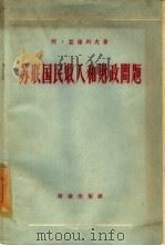 苏联国民收入和财政问题（1959 PDF版）