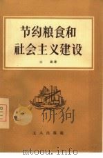 节约粮食和社会主义建设（1956 PDF版）
