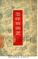 怎样写曲艺（1959 PDF版）