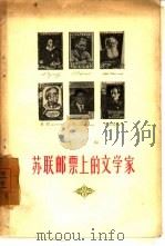 苏联邮票上的文学家 1956 PDF电子版封面 丁乙编