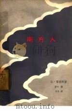 电影文学剧本  南方人（1963 PDF版）