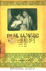 伊凡从军记（1956 PDF版）