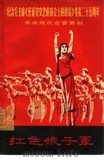 革命现代芭蕾舞剧红色娘子军（1967 PDF版）