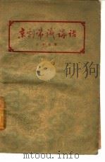 京剧常识讲话（1959 PDF版）