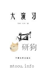 大演习（1956 PDF版）