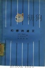 电影文学剧本  幻想的破灭（1963 PDF版）