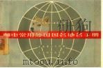 邮电常用外国国名地名手册  汉俄英法文对照（1966 PDF版）