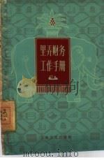 里弄财务工作手册（1960 PDF版）