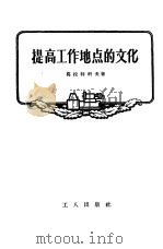 提高工作地点的文化（1956 PDF版）