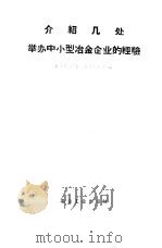 介绍几处举办中小型冶金企业的经验（1958 PDF版）