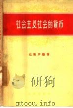 社会主义社会的货币（1957 PDF版）
