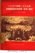 1956年到1967年全国农业发展纲要  草案  讲话（1956 PDF版）