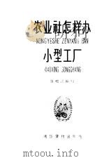 农业社怎样办小型工厂（1958 PDF版）