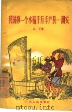我国第一个水稻千斤丰产县-潮安（1956 PDF版）