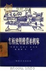 怎样使用和保养机床（1957 PDF版）