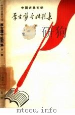 中国古典文学厚古薄今批判集  第1辑（1958 PDF版）