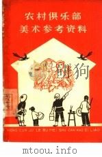 农村俱乐部美术参考资料（1965 PDF版）