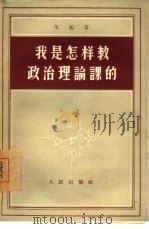 我是怎样教政治理论课的（1956 PDF版）