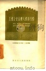 工业企业管理大改革经验  庆华建华工厂工人直接参加生产小组日常管理工作的经验  3（1958 PDF版）