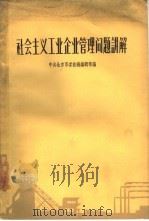 社会主义工业企业管理问题讲解（1963 PDF版）