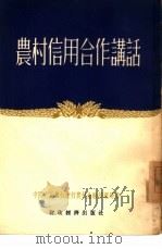 农村信用合作讲话（1954 PDF版）