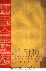 建设中国人民的新型铁路（1949 PDF版）
