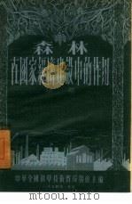 森林在国家经济建设中的作用（1954 PDF版）