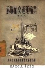 苏联的交通运输业（1954 PDF版）