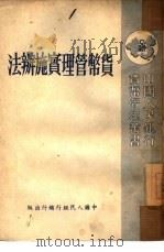货币管理实施办法（1950 PDF版）
