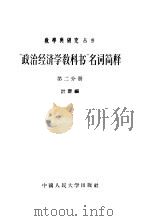 “政治经济学教科书”名词简释 第3分册 1956 PDF电子版封面 计斋编