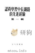 认真学习中长铁路的先进经验  第1辑（1954 PDF版）