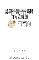 认真学习中长铁路的先进经验  第2辑（1954 PDF版）