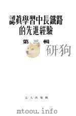 认真学习中长铁路的先进经验  第3辑（1954 PDF版）