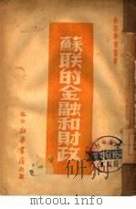苏联的金融和财政 1949 PDF电子版封面 启明等撰