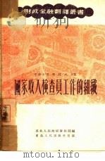 国家收入检查员工作的组织（1951 PDF版）