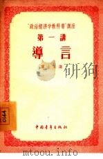 “政治经济学教科书”讲座  第1讲  导言（1955 PDF版）