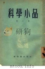 科学小品  第3集（1954 PDF版）