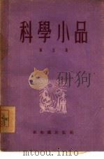 科学小品  第四集（1955年02月第1版 PDF版）